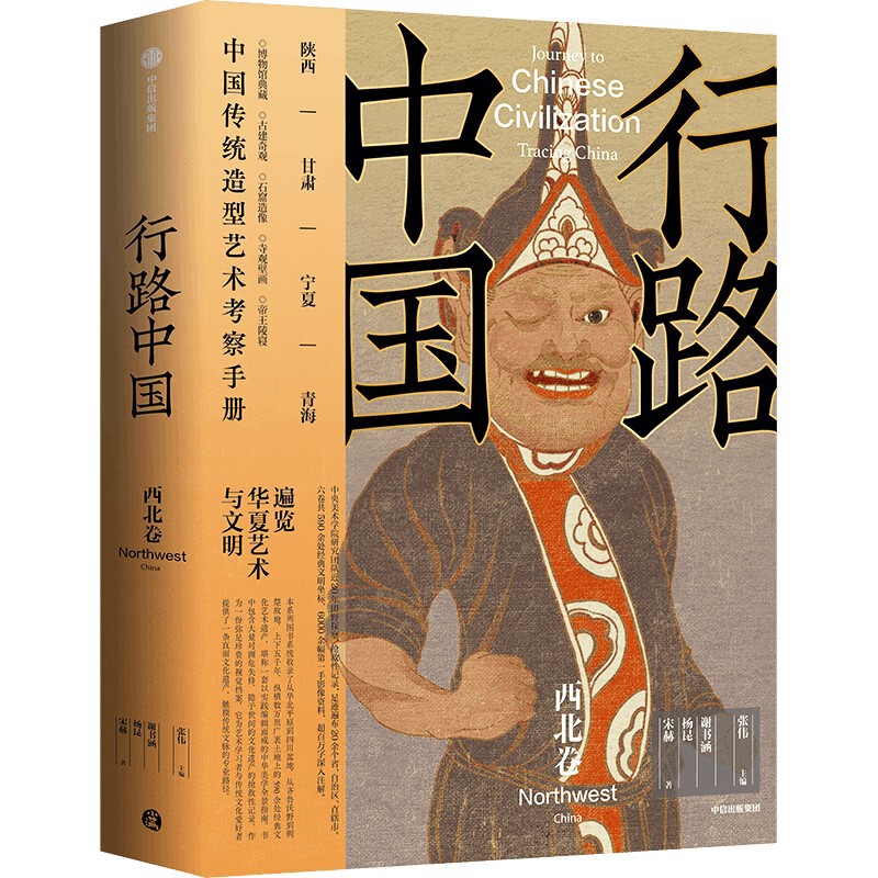 行路中国.西北卷 跟随中央美院专业视角 遍览华夏艺术与文明 陕西 甘肃 宁夏 青海 佛教石窟造像艺术 张伟主编 文化古迹 文物考古