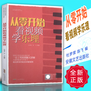 节奏 五线谱 音乐理论基础 流行歌曲 基本乐理教程 乐谱 乐理知识基础教材 从零开始看视频学乐理 和弦 吉他钢琴乐器通用乐理书籍