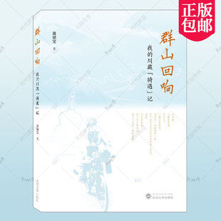 正版包邮 群山回响:我的川藏“骑遇”记 黄祯宝 叙述川藏骑行 关于成长 青春 挑战 仁爱的书 武汉大学出版社 9787307236196