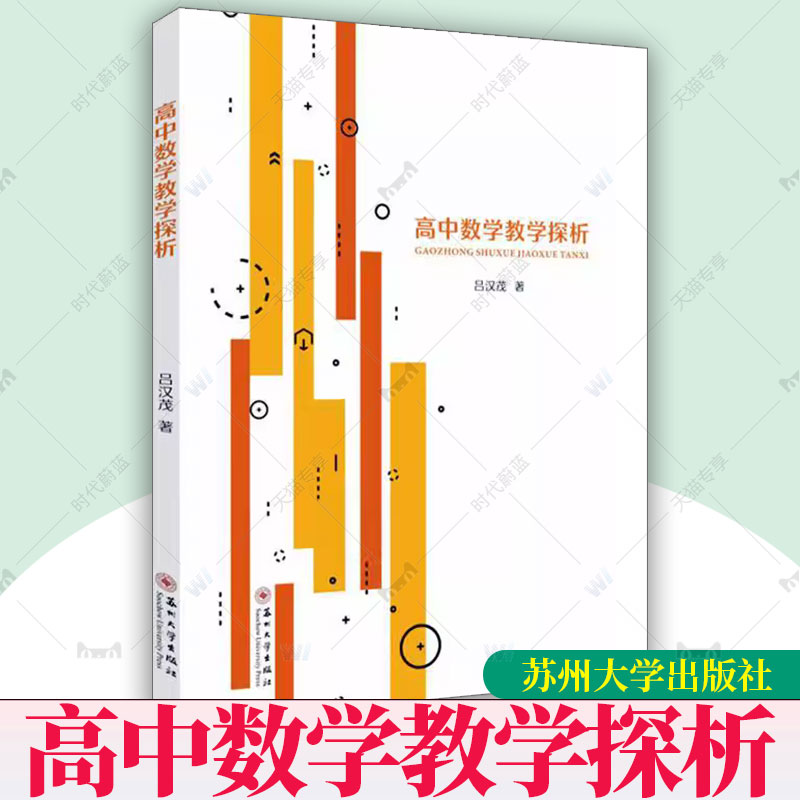 高中数学教学探析吕汉茂 分析思考近几年高考试题结解题方法借助GeoGebra软件使学生感受到数学的美丽和魅力 苏州大学出版社书籍