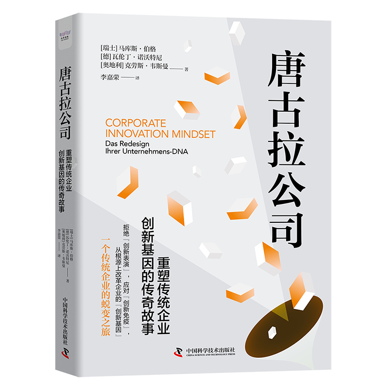 唐古拉公司:重塑传统企业创新基因的传奇故事:das Redesign Ihrer Unternehmens-DNA马库斯·伯格  书管理书籍
