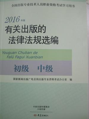 有关出版的法律法规选编:2016年版:初级 中级国家新闻出版出版专业资格考试办  书考试书籍