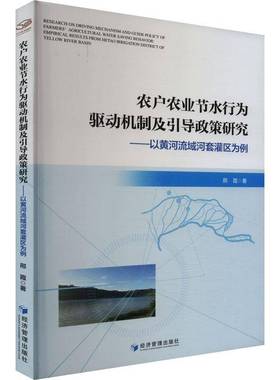 农户农业节水行为驱动机制及引导政策研究:以黄河流域河套灌区为例:empirical results from Hatao irrigat邢霞  书农业、林业书籍