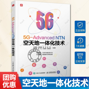 NTN空天地一体化技术 张建国 NTN移动通信网络规划设计优化和维护书籍 人邮 NTN技术原理 Advanced 张芳 正版 邱晓康