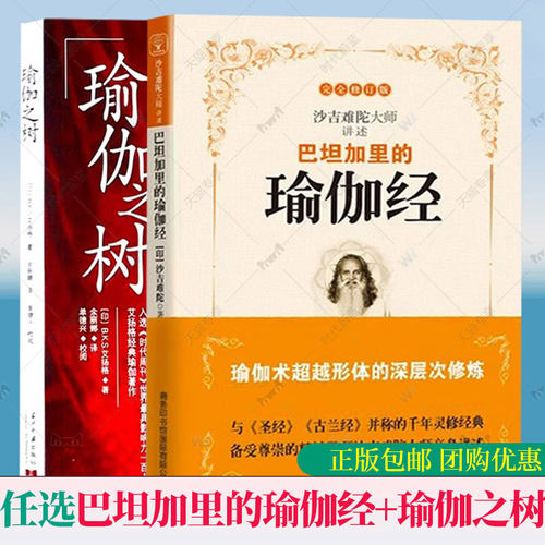 任选】全新版 瑜伽经正版书 巴坦加里的瑜伽经+瑜伽之树 沙吉难陀著陈景圆译 心理学心灵疗愈都市解压书养生保养塑形教程修心书