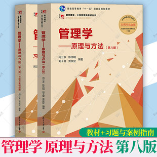 任选】周三多 管理学原理与方法 第8版八版  复旦大学出版社大学管理学教材 考研用书 周三多管理学专升本 管理学习题罗宾斯陈传明