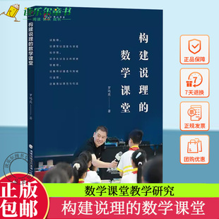 任选】正版包邮 构建说理的数学课堂 罗鸣亮著 中小学数学课堂教学研究 福建教育出版社 书籍9787533497767