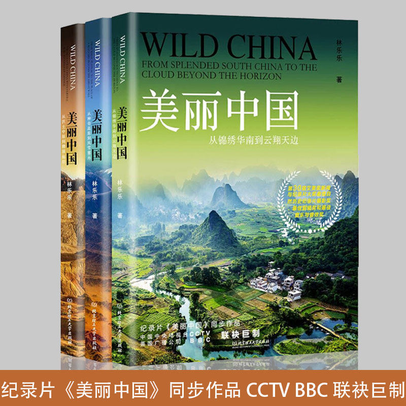 正版 美丽中国三部曲 全3册 BBC同名记录片航拍中国 自然地理人文景观珍奇动物植物民俗中国之美全景百科全书 美丽中国书