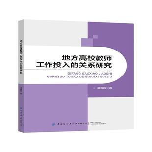 地方高校教师工作投入 书社会科学书籍 关系研究潘园园