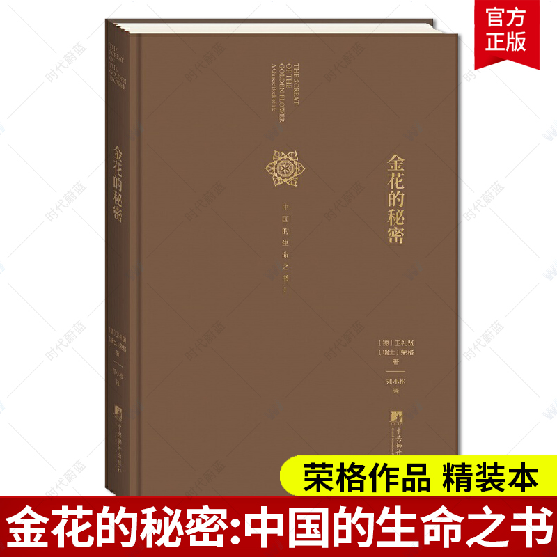 正版包邮 金花的秘密 中国的生命之书 荣格对道家经典太乙金华宗旨的长篇评述 东西方思想深度碰撞的经典著作精神分析哲学书籍