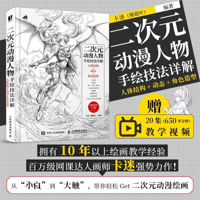 二次元动漫人物手绘技法详解 人体结构+动态+角色造型卡迷漫画人物画技法教材普通大众书艺术书籍