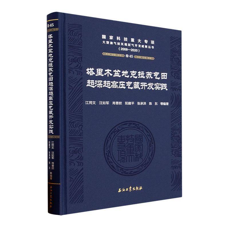 塔里木盆地克拉苏气田超深超高压气藏开发实践江同文等 书工业技术书籍