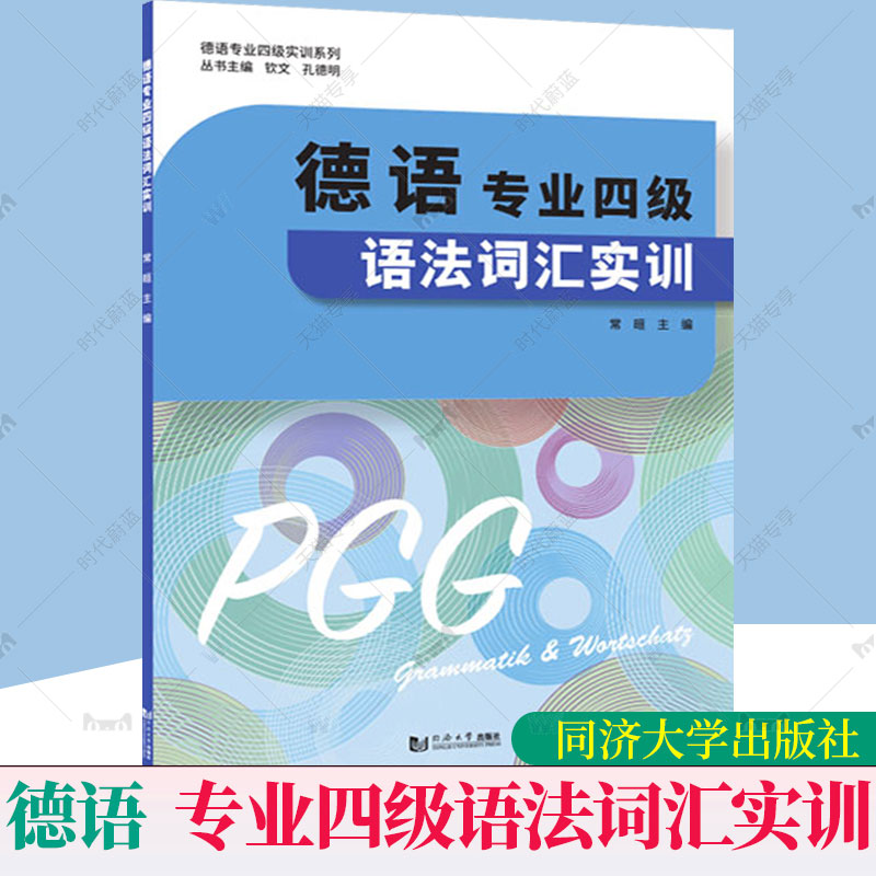 正版包邮德语专业四级语法词汇实训常晅德语专业四级实训系列同济大学出版社 9787576505603-封面