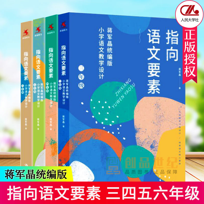 蒋军晶指向语文要素4-6年级 统编版小学语文教学设计 小学语文知识学习方法语文核心素养作文敲敲门小学语文教师教学指导参考书