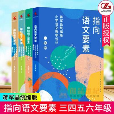 蒋军晶指向语文要素4-6年级 统编版小学语文教学设计 小学语文知识学习方法语文核心素养作文敲敲门小学语文教师教学指导参考书