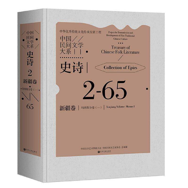 中国民间文学大系:2-65:一:2-65:Ⅰ:史诗:卷:玛纳斯分卷:Collection of epics:Xiag volume:中国文学艺术界联合会  书儿童读物书籍