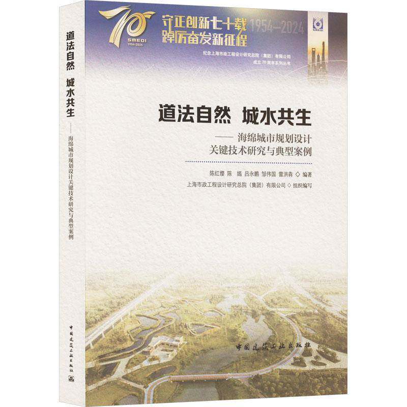 道法自然 城水共生:海绵城市规划设计关键技术研究与典型案例陈红缨 书建筑书籍
