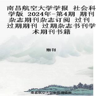 南昌航空大学学报 社会科学版  2024年-第4期 期刊杂志期刊杂志订阅 过刊 过期期刊 过期杂志书刊学术期刊书籍