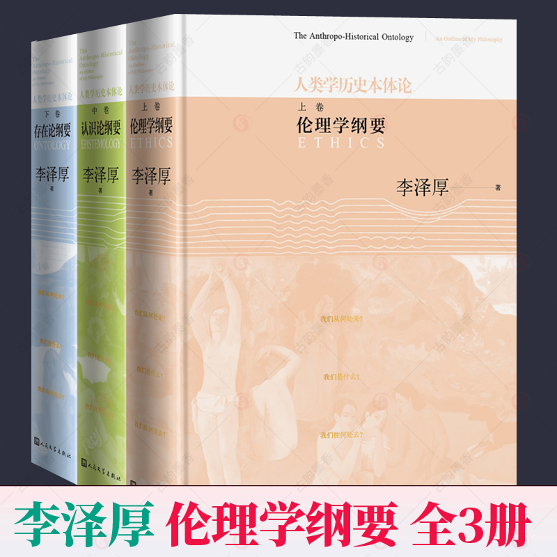 正版包邮 人类学历史本体论 上中下 全3册 李泽厚 马克思主义哲学书籍 李泽厚原创性思想系统人类学历史本体论的文本 人民文学出版