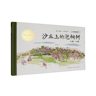 沙丘上的泡桐树余雷  书图书书籍