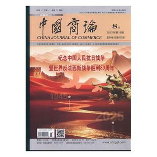 267 原邮发：46 期刊杂志期刊杂志订阅 原：中国商贸 过 第16期 原邮发：36 2025年 中国商论 084