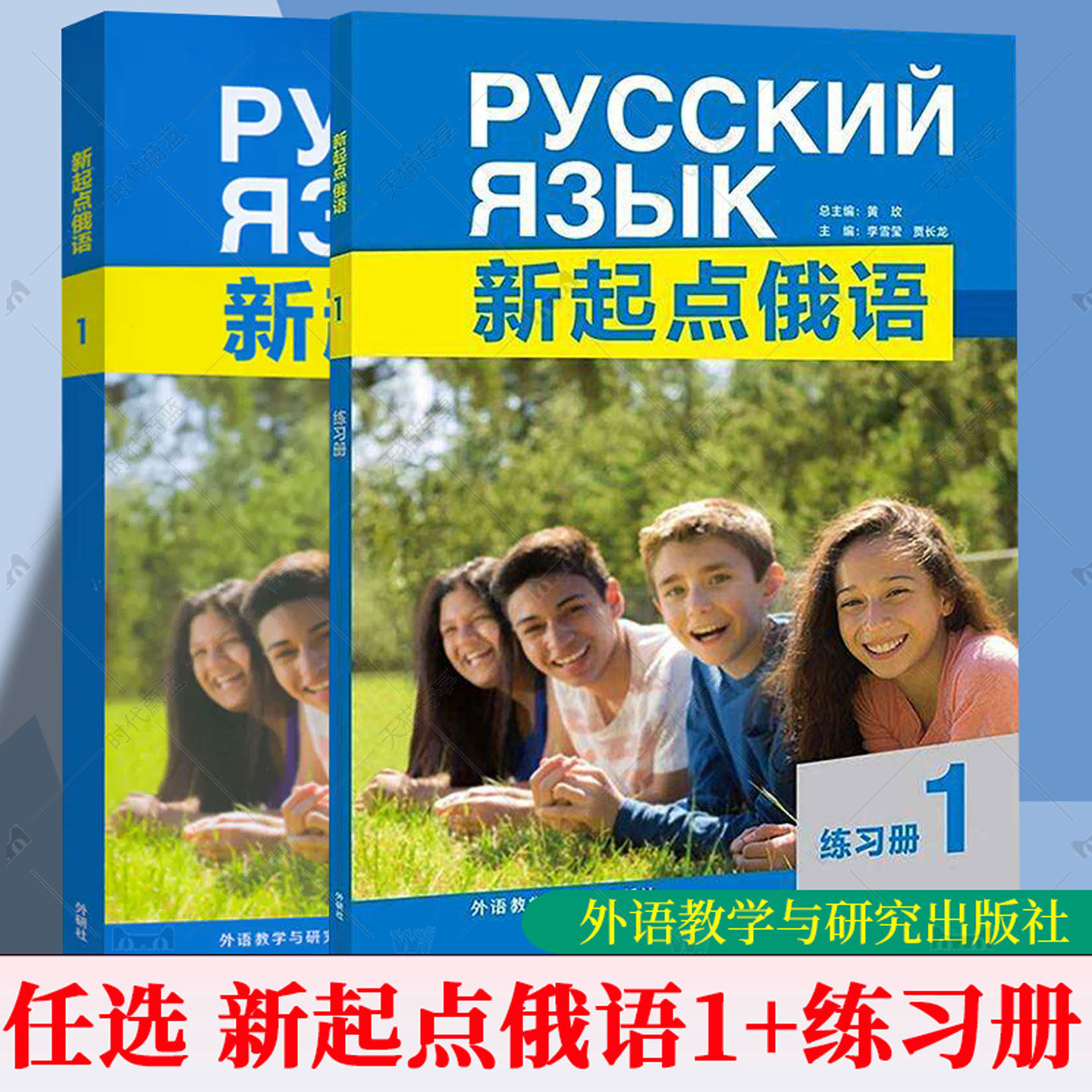 任选】 新起点俄语1+ 新起点俄语1练习册 黄玫 俄语文教 9787521368055 9787521376371 外语教学与研究出版社书籍
