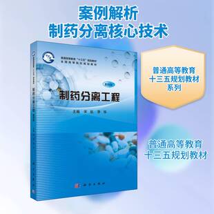 制药分离工程（案例版）宋航  书工业技术书籍