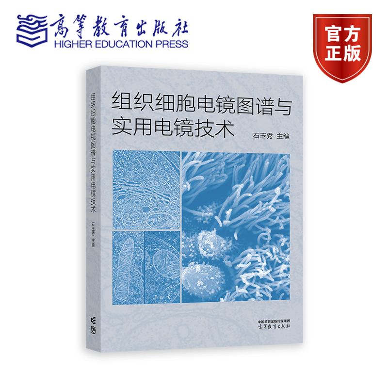 正版包邮 组织细胞电镜图谱与实用电镜技术 石玉秀 组织细胞超微结构图谱 实用电镜技术 高等教育出版社 9787040642445