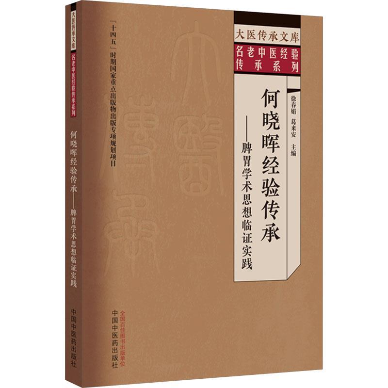 何晓晖经验传承:脾胃学术思想临证实践徐春娟  书医药卫生书籍