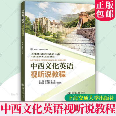 正版新书 中西文化英语视听说教程 “新文科”大学英语核心教材 张雪珍,江妍 上海交通大学出版社