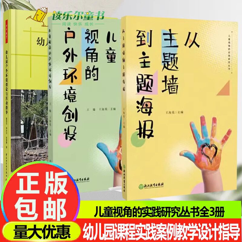 幼儿园户外环境创设与活动指导+儿童视角的实践研究丛书全3册理论与实践指导用书户外环境创设从主题墙到主题海报幼儿园活动方案