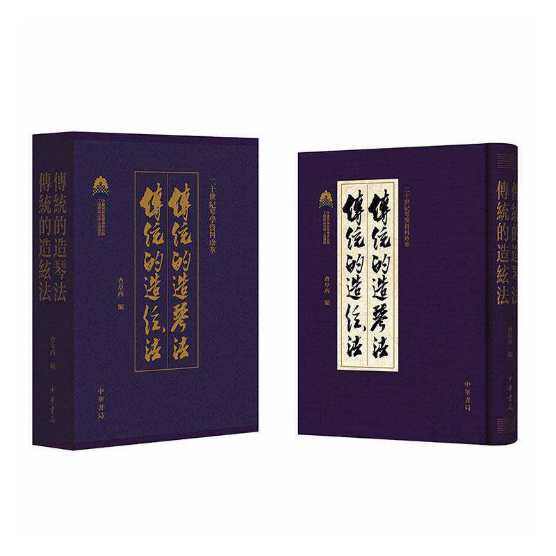 传统的造琴法 传统的造弦法查阜西  书艺术书籍