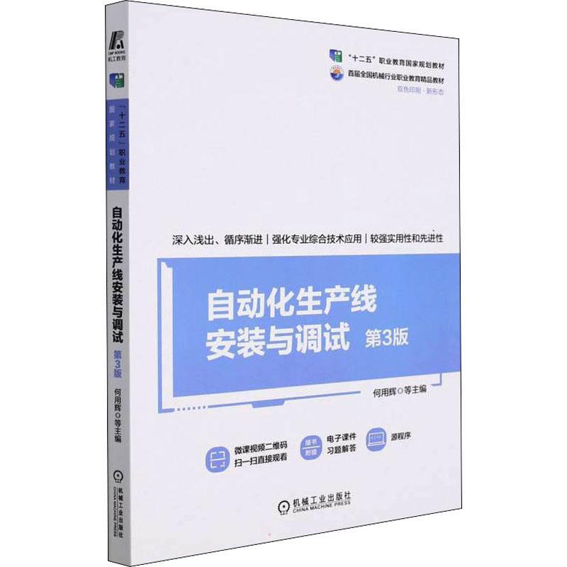 自动化生产线安装与调试何用辉自动生产线安装高等职业教育教材高职书工业技术书籍