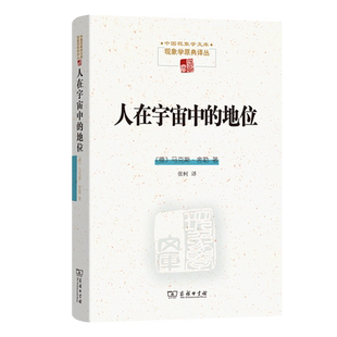 译 9787100234443 地位 马克斯·舍勒 著 德 人在宇宙中 中国现象学文库·现象学原典译丛 商务印书馆 正版 张柯 包邮