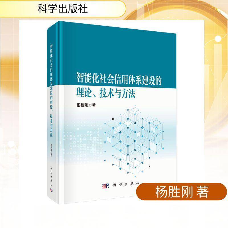 智能化社会信用体系建设的理论、技术与方法杨胜刚 信用体系建设政策制定者金融科技书图书书籍