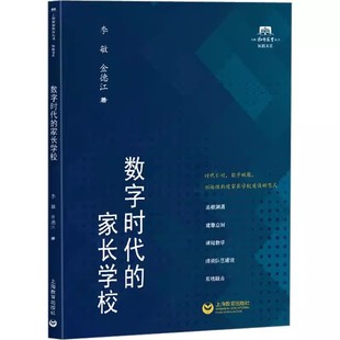 上海教育出版 9787572019623 家长学校 上海教师教育丛书知新书系 学生心理辅导亲子 金德江 数字时代 李敏 社 正版 师生关系 包邮