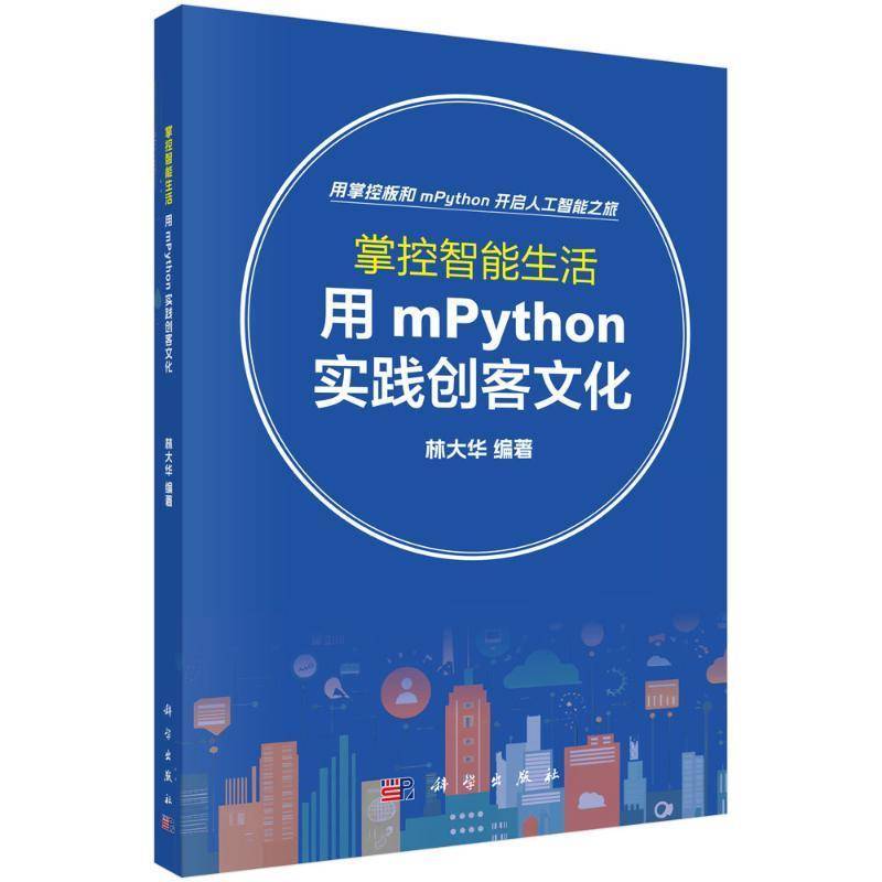 掌控智能生活：用MPYTHON实践创客文化林大华  书工业技术书籍