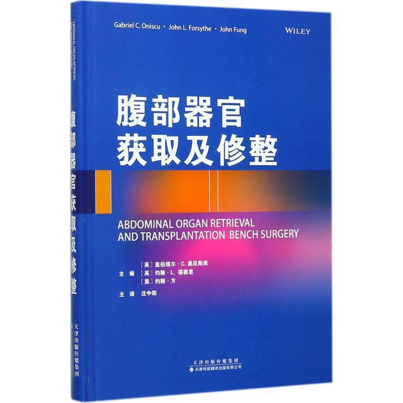 腹部器官获取及修整盖伯瑞尔·奥尼斯库腹腔器官移植移植术研究 书医药卫生书籍