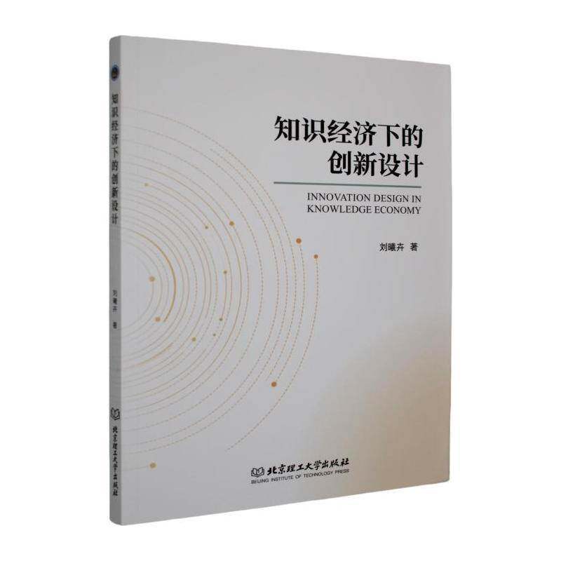 知识经济下的创新设计刘曦卉 书经济书籍
