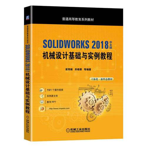 SOLIDWORKS 2018中文版机械设计基础与实例教程梁秀娟  书工业技术书籍