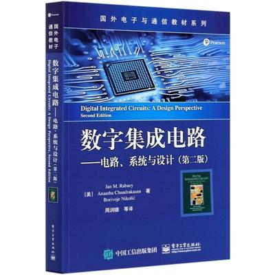 数字集成电路:电路、系统与设计:a design perspective数字集成电路电路设计高等学校教本科及以上书工业技术书籍