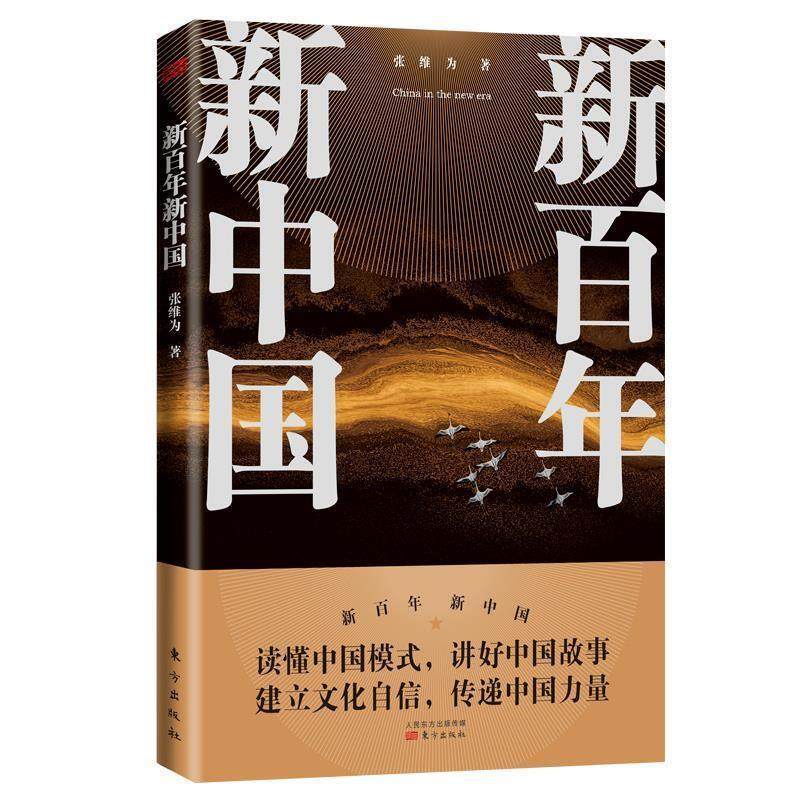 新百年新中国张维为书大众读者政治研究中国历史书籍