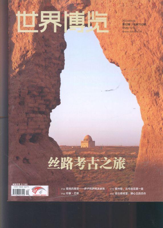 世界博览 2024年-第12期 期刊杂志期刊杂志订阅 过刊 过期期刊 过期杂志书刊学术期刊书籍