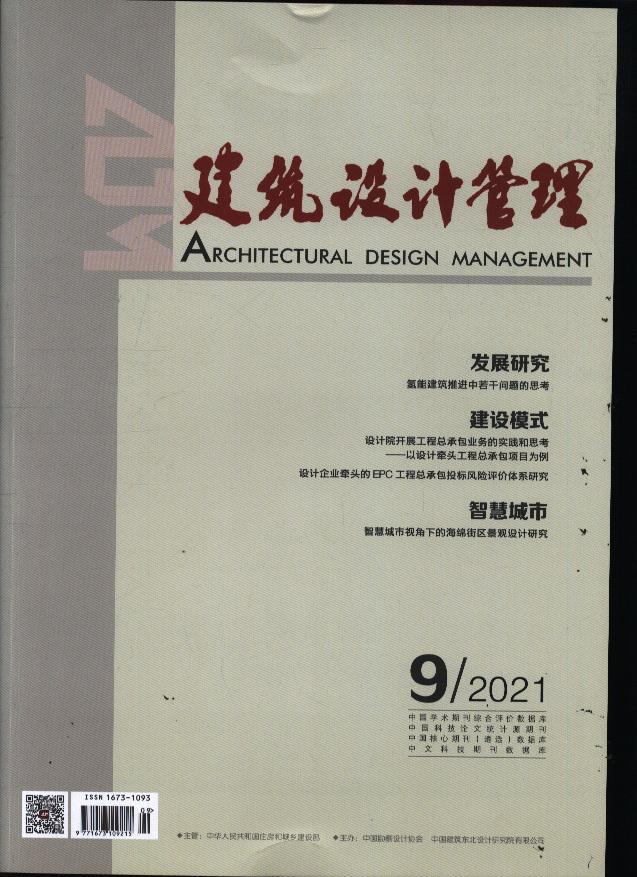 建筑设计管理 原邮发:108-12 2021年-第9期 期刊杂志订阅过刊过期