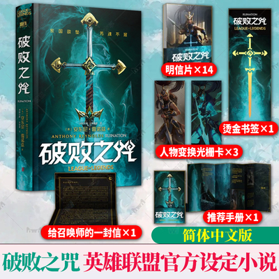 随书多赠品 英雄联盟官方设定小说精装中文版】破败之咒 拳头游戏官方精装中文版LPL 英雄联盟宇宙长篇小说开启英雄联盟宇宙新纪元