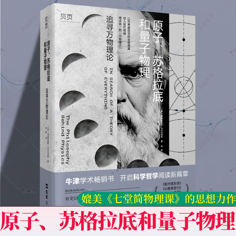 正版书籍 (贝页)原子、苏格拉底和量子物理 追寻万物理论德梅特里斯尼古拉德斯李磊上海牛津学术什么是世界的本质古希腊思想家答案