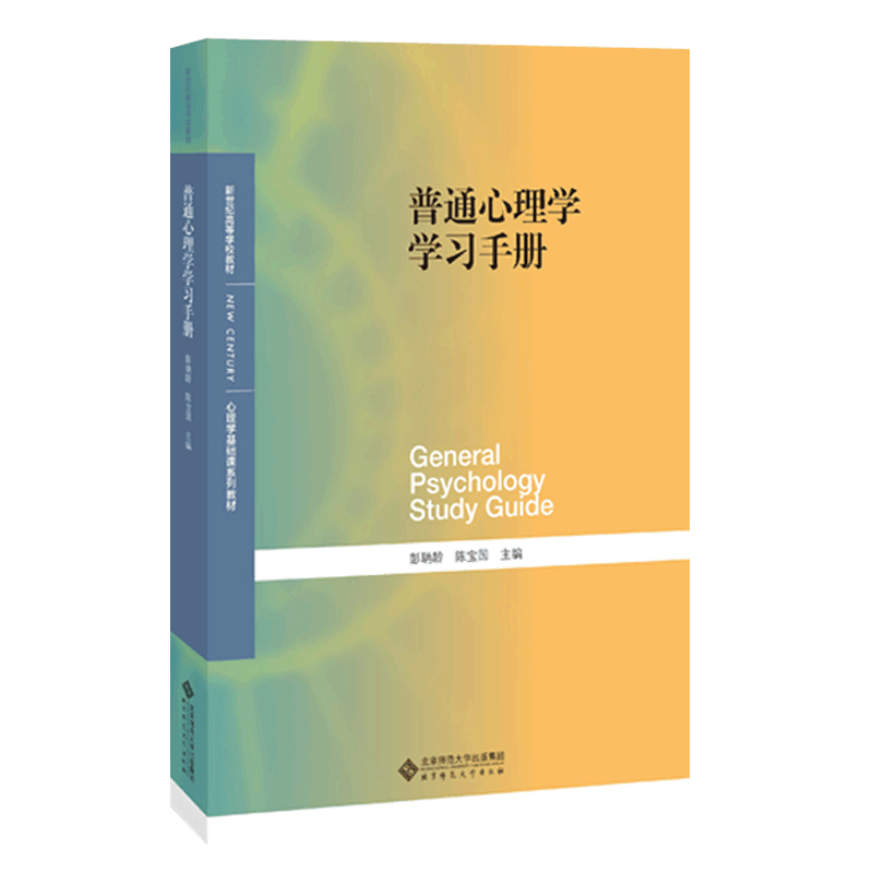 普通心理学学习手册第五版彭聃龄 配套普通心理学第五版基础知识测试练习题北京师范大学心理学入门教育学参考心理学专业教材书籍