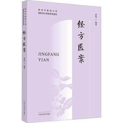 经方医案黄煌  书医药卫生书籍