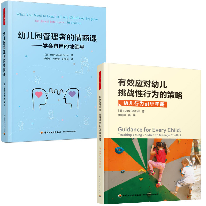 万千教育2册 有效应对幼儿挑战性行为策略 幼儿行为引导手册+幼儿园管理者情商课 学会有目的领导 社会科学 幼儿园园长幼师管理