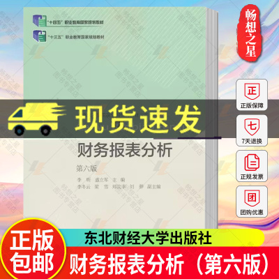 财务报表分析 第六版第6版 李昕 盛立军 编著 十三五十四五规划教材书籍   东北财经大学出版社9787565447402